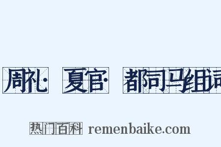 周礼·夏官·都司马组词是什么意思的图片